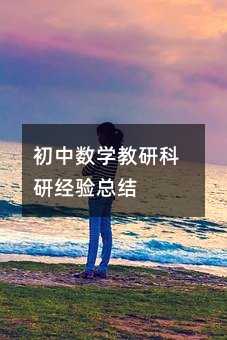 初中数学教研科研经验总结