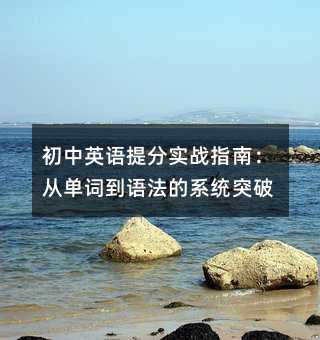 初中英语提分实战指南:从单词到语法的系统突破
