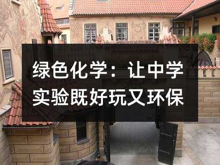 绿色化学:让中学实验既好玩又环保