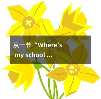 ��һ�� ��Where��s my school bag?�� ����ѧ���¶���ɳ�