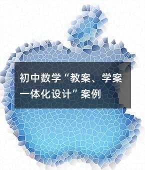 初中数学“教案、学案一体化设计”案例