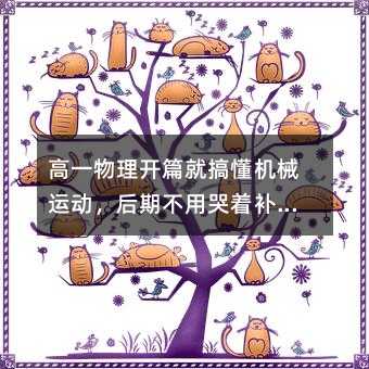 高一物理开篇就搞懂机械运动,后期不用哭着补基础