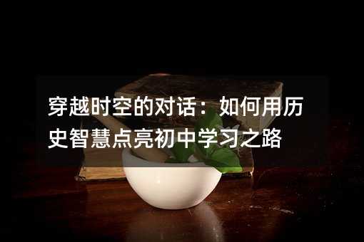��Խʱ�յĶԻ����������ʷ�ǻ۵�������ѧϰ֮·