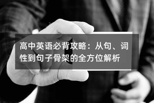 高中英语必背攻略:从句、词性到句子骨架的全方位解析